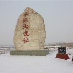 Photos of Shuidonggou Ruins/Great Wall